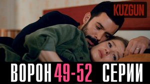 Ворон 49,50,51,52 серия турецкий сериал на русском 2023 Домашний