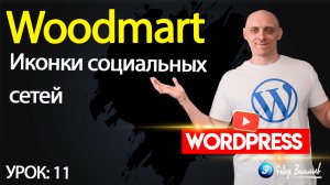 11.Тема Woodmart — иконки социальных сетей