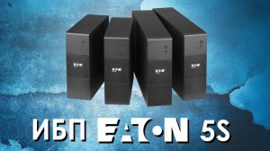 ИБП Eaton 5S : обзор источников бесперебойного питания Eaton серии 5S от АйДистрибьют | обзор ИБП