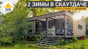 Как жить в СкаутДаче круглогодично? Что стало с модульным домом за 2 зимы. СкаутБаня из двух модулей