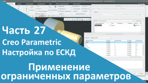 ?PTC Creo. Настройка работы по ЕСКД. Часть 27. Применение параметров, ограниченных таблицей.