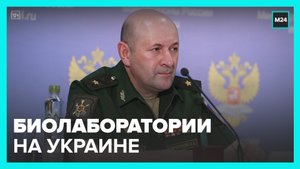Россия заявила о новых данных по биолабораториям на Украине – Москва 24