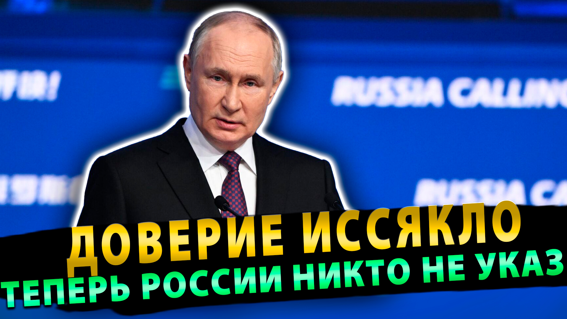 Доверие иссякло – Теперь России никто не указ