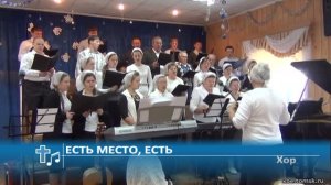 Хор - Есть место, есть (Пение)
