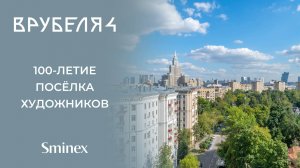 100-летие Посёлка художников: история добрососедства в День города