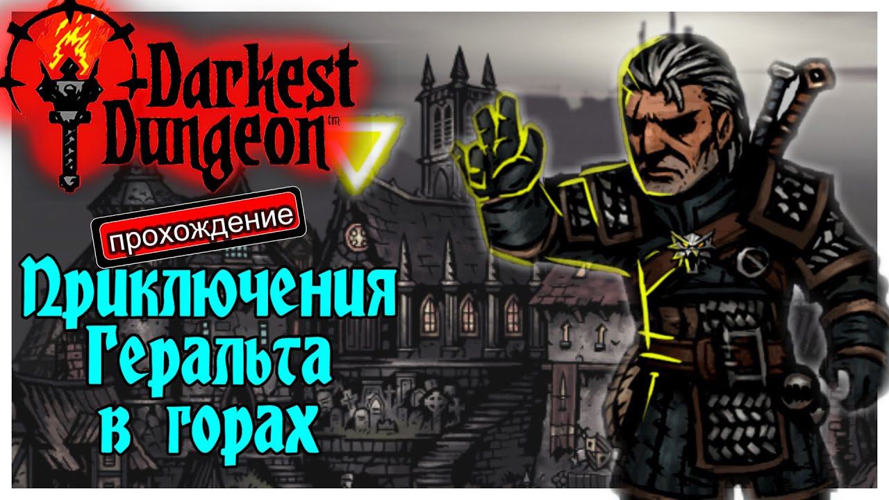 Darkest Dungeon прохождение с модами 5. Приключения Геральта в горах