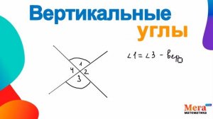 Что такое вертикальные углы? | Математика 7 класс | Геометрия 7 класс  | МегаШкола