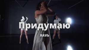 Придумаю - ЯАVЬ