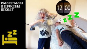 КОРОЧЕ ГОВОРЯ Я ПРОСПАЛ ШКОЛУ!