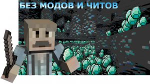 КАК БЫСТРО НАЙТИ АЛМАЗЫ В МАЙНКРАФТЕ БЕЗ МОДОВ И ЧИТОВ
