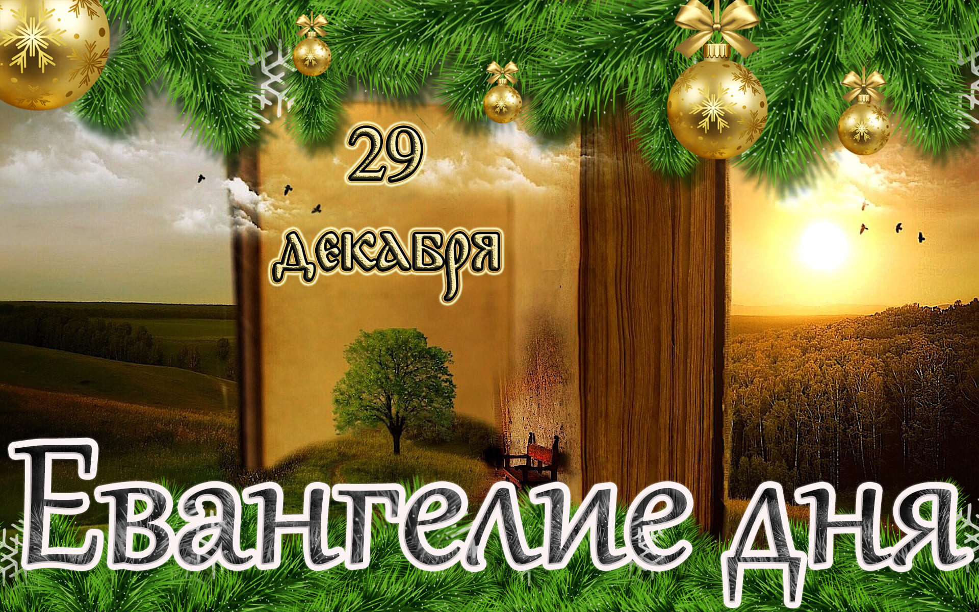 Евангелие и Святые дня. Апостольские чтения. Седмица 29-я по Пятидесятнице. (29.12.22)