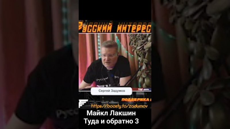 Майкл Лакшин как хоббит. Россия США - туда и обратно. 3