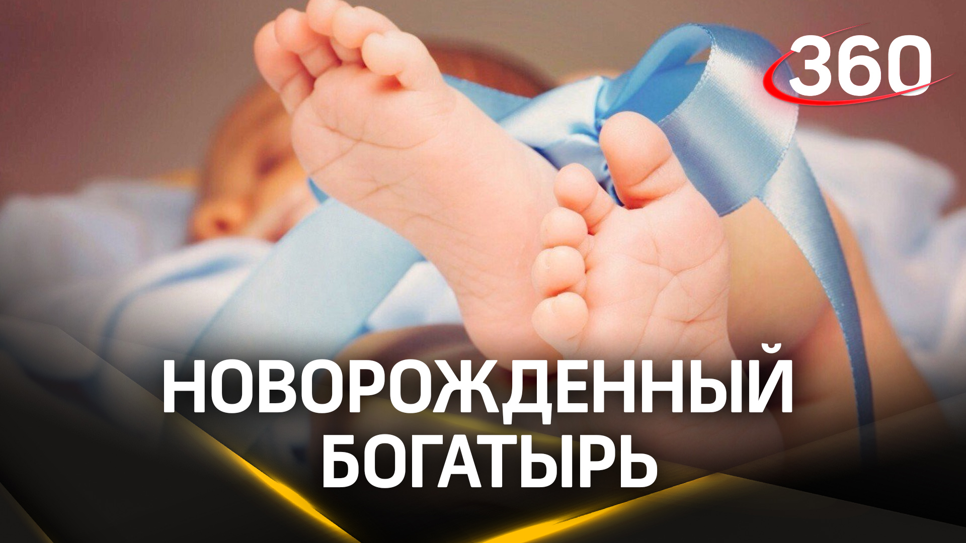 Младенец родился в перинатальном центре Балашихи весом более 4 килограммов