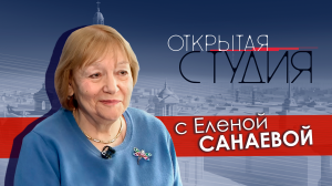 Открытая студия с Еленой Санаевой