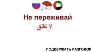 ПОДДЕРЖАТЬ РАЗГОВОР ОБЩИЕ ФРАЗЫ. Разговорник арабского языка. Арабский язык