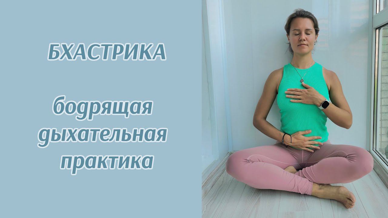 Бхастрика - дыхательная техника, пранаяма