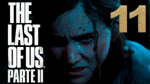 The Last of Us Part II ► PS4 ► Прохождение 11.