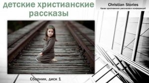 Детские христианские рассказы слушать, 2020 | часть 1
