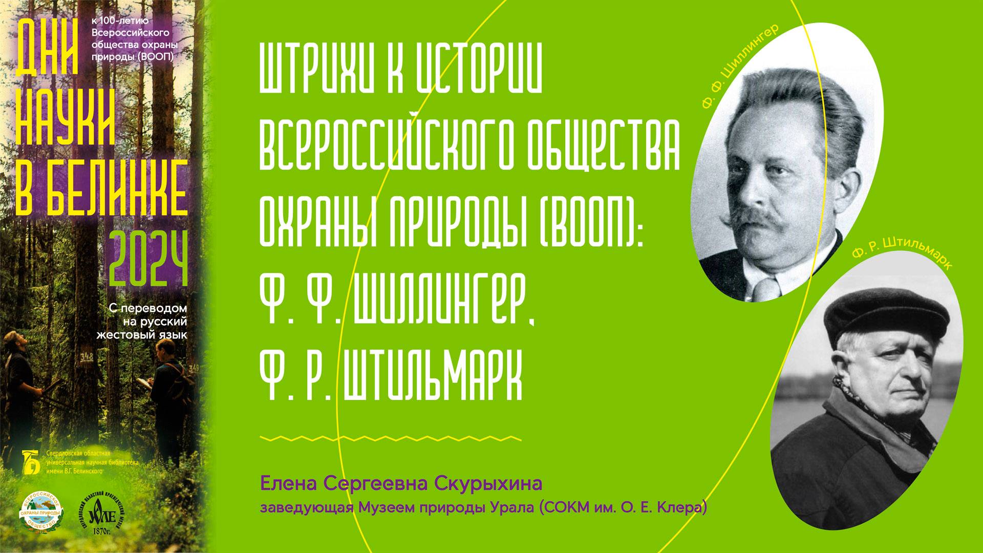 Штрихи к истории Всероссийского общества охраны природы. Ф. Шиллингер и Ф. Штильмарк (сурдоперевод)