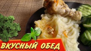 БЫСТРЫЙ, ВКУСНЫЙ ОБЕД ЗА 40 МИНУТ!!!