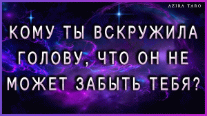 Кому ты вскружила голову так,?? что этот бедолага не может забыть тебя? ? Таро расклад