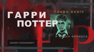 Гарри Поттер и Орден Феникса 34 глава | Отдел тайн | Аудиокнига ТОП