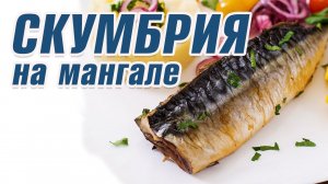 Скумбрия на мангале. Кухня