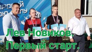 Лев Новиков. Первые соревнования. Кубок Добровского округа. Становая тяга.