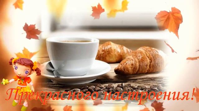 С добрым утром!