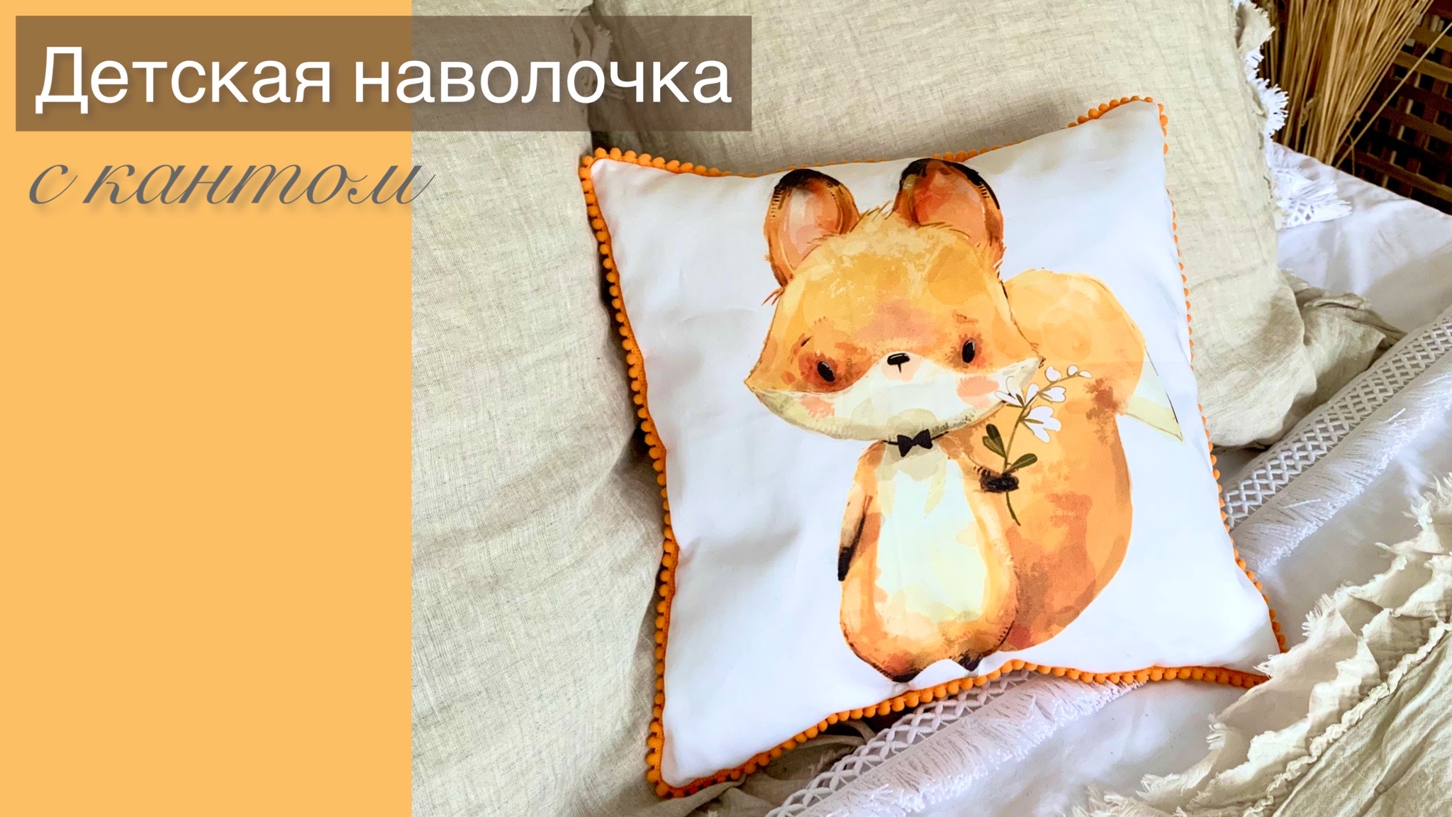 Шьем наволочку с декоративным кантом