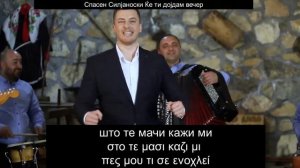 Спасен Сиљаноски - Ќе ти дојдам вечер