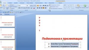 Как сделать презентацию в PowerPoint от А до Я. Урок № 1.