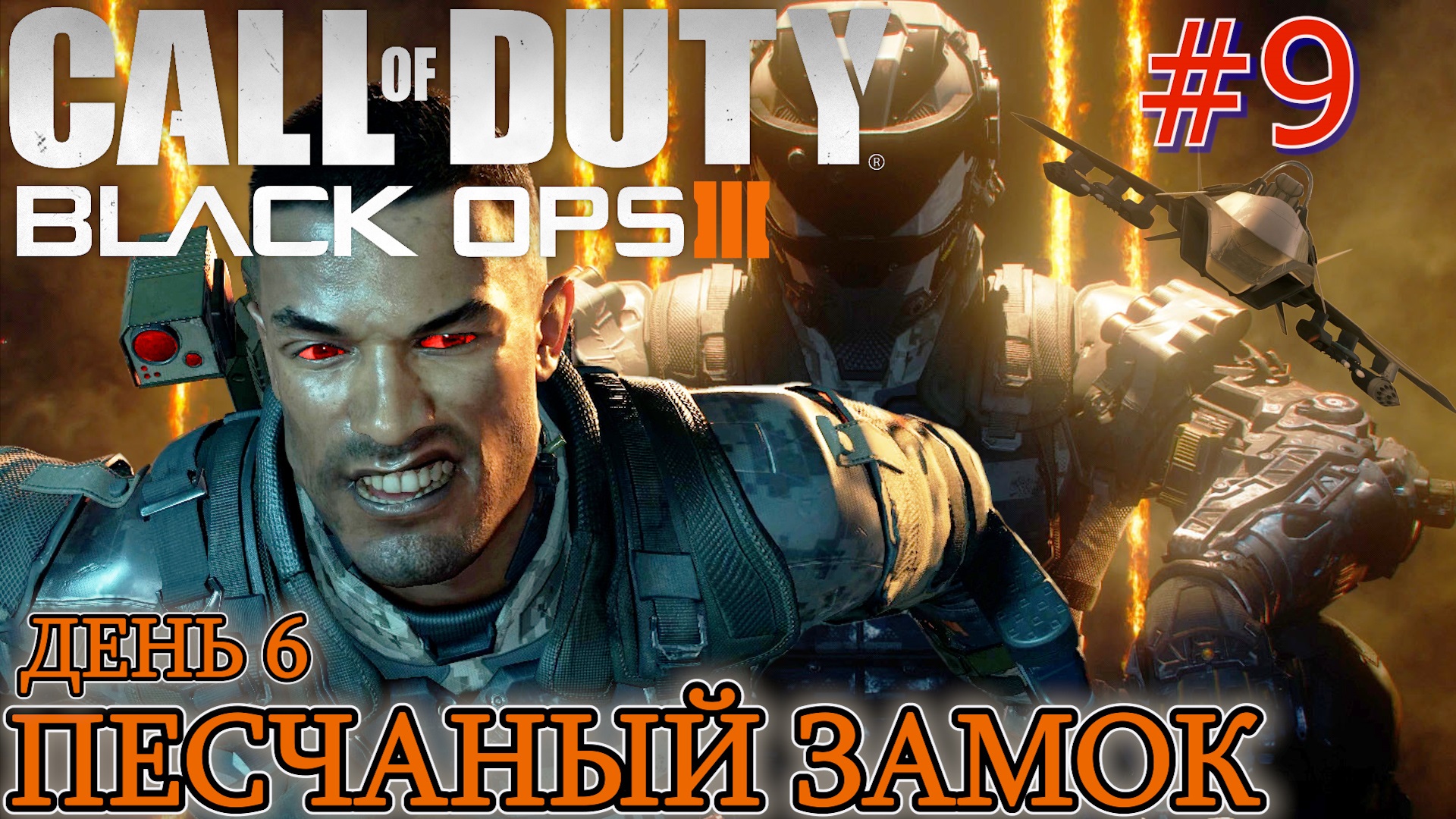 ПЕСЧАНЫЙ ЗАМОК. ДЕНЬ 6. БОЙ С МАРЕТТИ. Прохождение Call of Duty Black Ops 3 #9