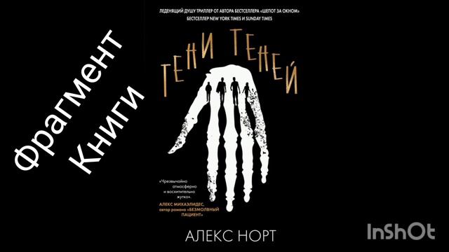 Тени теней / Алекс Норт смотреть онлайн