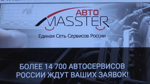 Единая Сеть Сервисов России "ABTOMASSTER"