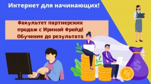 Факультет партнерских продаж - 2022 с Ириной Фрейд