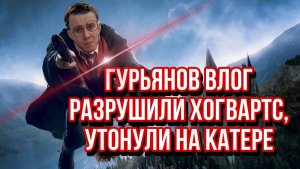 Как правильно тонуть на катере | Гурьянов Влог