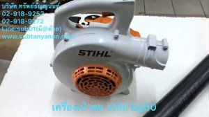 เครื่องเป่าลม เป่าใบไม้ stihl รุ่น bg50