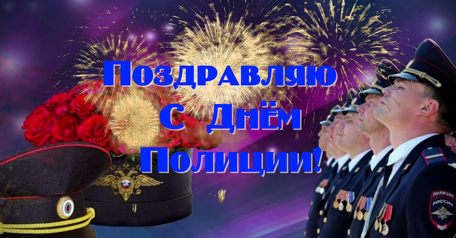 С днем полиции 10 ноября