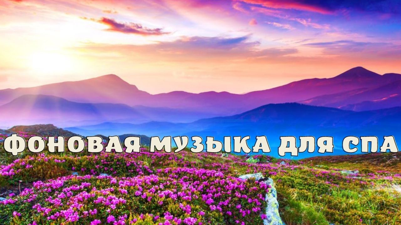 Фоновая музыка для СПА.