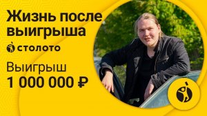 Михаил Иванов - Вышний Волочёк | Победитель Жилищной лотереи | Выигрыш - 1 000 000 рублей | Столото