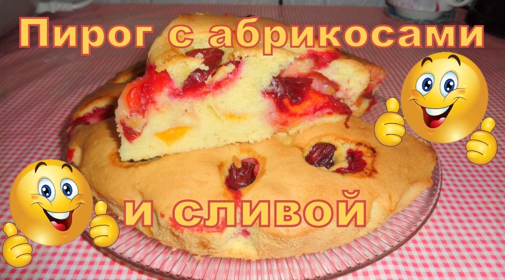 Пирог с абрикосами и сливой в духовке .