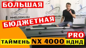 БОЛЬШАЯ и БЮДЖЕТНАЯ лодка ПВХ Таймень NX 4000 НДНД PRO