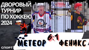 Дворовый хоккей: Метеор - Феникс / 14.01.2024 / турнир Владивостока среди любителей на Кубок главы