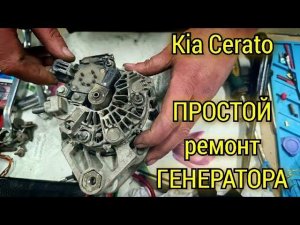 Kia Cerato на панели загорелась лампочка аккумулятора. Снятие проверка и простой ремонт генератора.