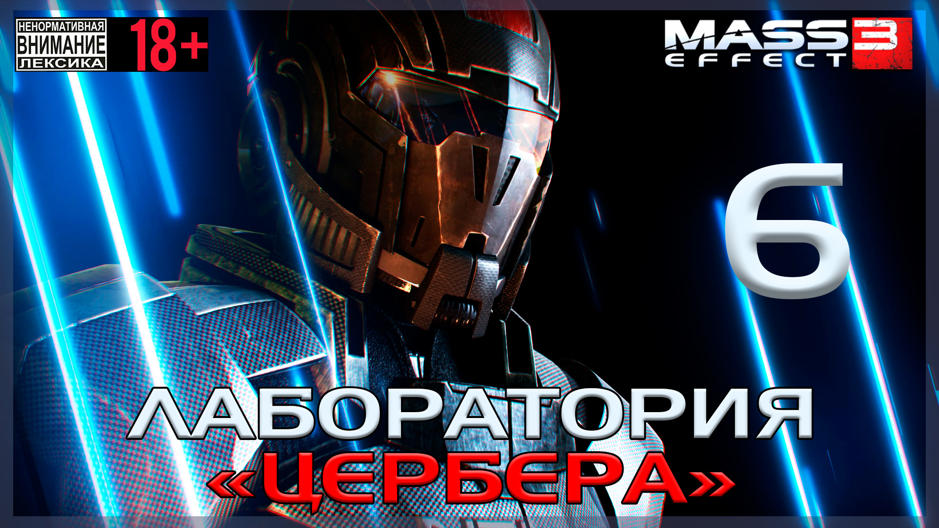 Mass Effect 3 / Original #6 Лаборатория "Цербера"