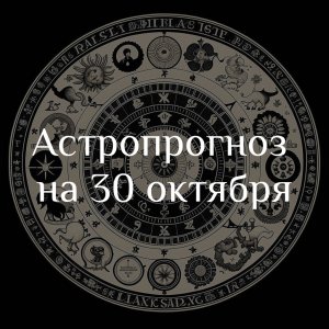 Астропрогноз на 30 октября