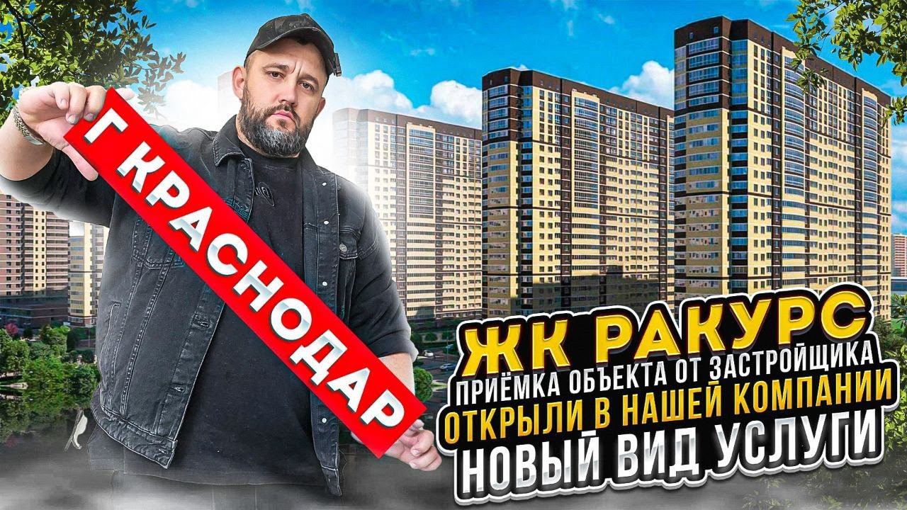 Приемка  Квартир  от застройщика  г. Краснодар