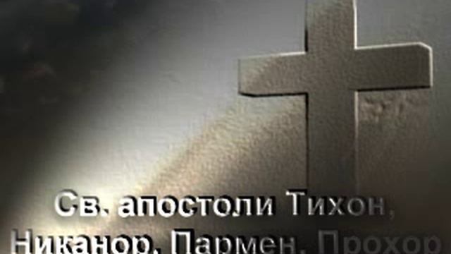 Св. ап. Тихон, Никанор, Прохор и Пармен смотреть онлайн