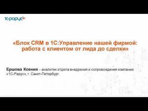 Блок CRM в 1С:Управление нашей фирмой: работа с клиентом от лида до сделки - 26.04.2024